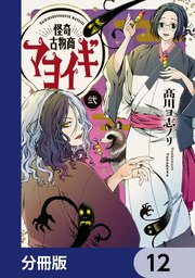 怪奇古物商マヨイギ【分冊版】 12