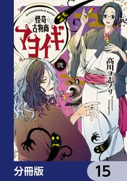 怪奇古物商マヨイギ【分冊版】 15