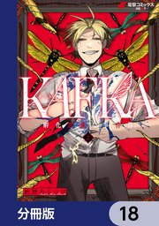KAFKA【分冊版】