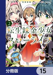 転生錬金少女のスローライフ【分冊版】 15