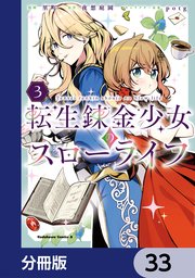 転生錬金少女のスローライフ【分冊版】