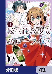 転生錬金少女のスローライフ【分冊版】　42