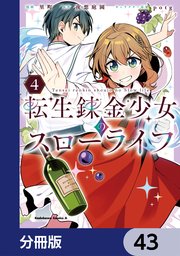 転生錬金少女のスローライフ【分冊版】　43