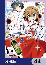 転生錬金少女のスローライフ【分冊版】