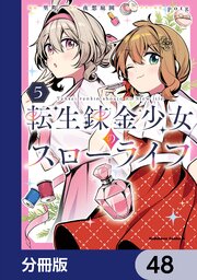転生錬金少女のスローライフ【分冊版】　48