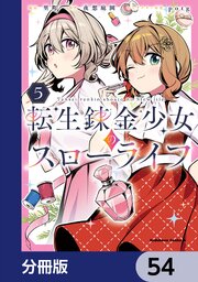 転生錬金少女のスローライフ【分冊版】　54