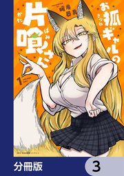 お狐ギャルの片喰さん【分冊版】 3