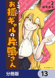 お狐ギャルの片喰さん【分冊版】　13