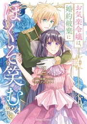 お気楽令嬢は、婚約破棄にほくそ笑む【単行本】【コミックシーモア特典付き】