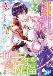 【分冊版】リーフェの祝福 ～無属性魔法しか使えない落ちこぼれとしてほっといてください～ 第24話（アリアンローズコミックス）