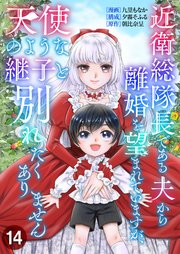 近衛総隊長である夫から離婚を望まれていますが、天使のような継子と別れたくありません【単話版】