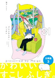 プリンタニア・ニッポン 分冊版3