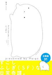プリンタニア・ニッポン 分冊版31