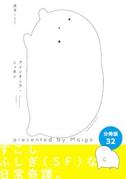 プリンタニア・ニッポン 分冊版32
