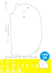 プリンタニア・ニッポン 分冊版38