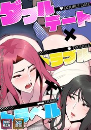 ダブルデート×トラブル×トラベル【特別修正版】【タテヨミ】(5)