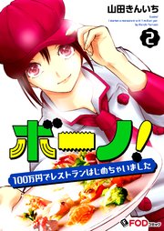ボーノ！ 100万円でレストランはじめちゃいました 2