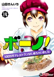 ボーノ！ 100万円でレストランはじめちゃいました 14