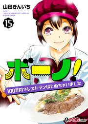 ボーノ！ 100万円でレストランはじめちゃいました 15