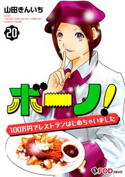 ボーノ！ 100万円でレストランはじめちゃいました