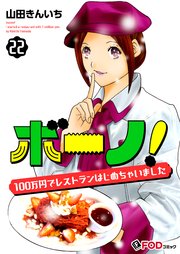 ボーノ！ 100万円でレストランはじめちゃいました 22