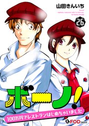 ボーノ！ 100万円でレストランはじめちゃいました