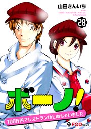 ボーノ！ 100万円でレストランはじめちゃいました