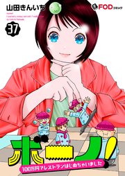 ボーノ！ 100万円でレストランはじめちゃいました