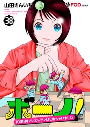 ボーノ！ 100万円でレストランはじめちゃいました