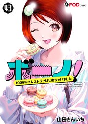 ボーノ！ 100万円でレストランはじめちゃいました 43