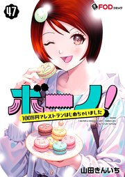 ボーノ！ 100万円でレストランはじめちゃいました