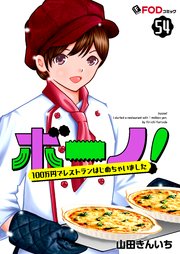 ボーノ！　100万円でレストランはじめちゃいました 54