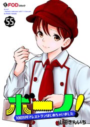 ボーノ！　100万円でレストランはじめちゃいました 55