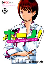 ボーノ！ 100万円でレストランはじめちゃいました
