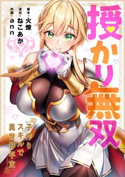 授かり無双～子作りスキルで異世界平定【フルカラー】【タテヨミ】