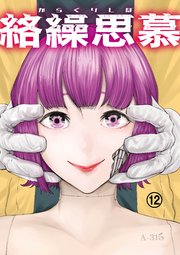 絡繰思慕（12）