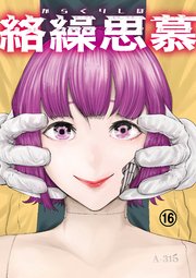 絡繰思慕