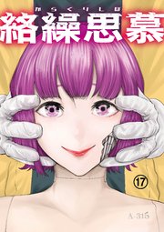 絡繰思慕
