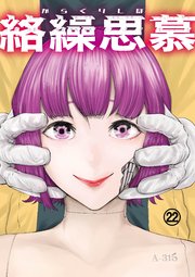 絡繰思慕（22）
