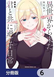 異世界から来た君と共に過ごす日常【分冊版】 6