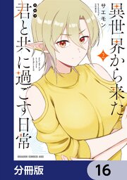 異世界から来た君と共に過ごす日常【分冊版】　16