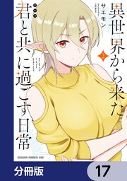 異世界から来た君と共に過ごす日常【分冊版】　17