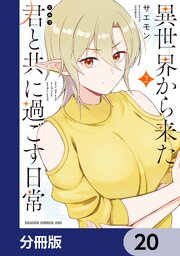 2ページ目）異世界から来た君と共に過ごす日常【分冊版】 17｜無料漫画