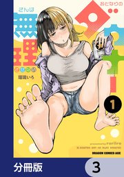 おとなりのダウナーさんは無理させない【分冊版】 3