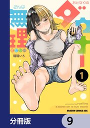 おとなりのダウナーさんは無理させない【分冊版】 9