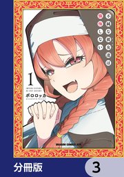 不純な彼女達は懺悔しない【分冊版】 3