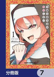 不純な彼女達は懺悔しない【分冊版】 7
