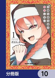 不純な彼女達は懺悔しない【分冊版】 10