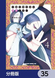 不純な彼女達は懺悔しない【分冊版】　35
