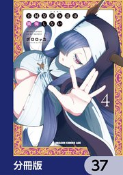 不純な彼女達は懺悔しない【分冊版】